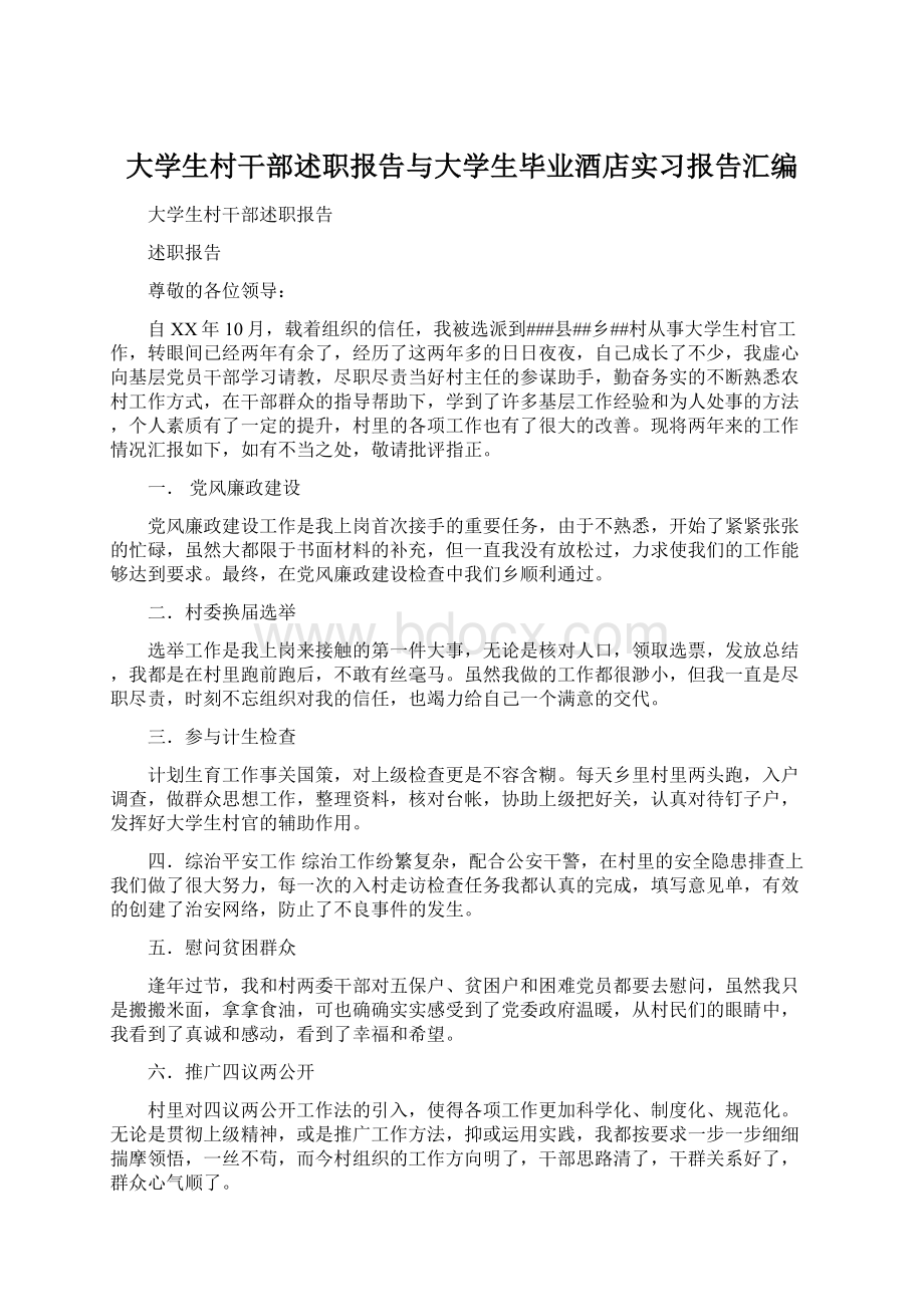 大学生村干部述职报告与大学生毕业酒店实习报告汇编文档格式.docx