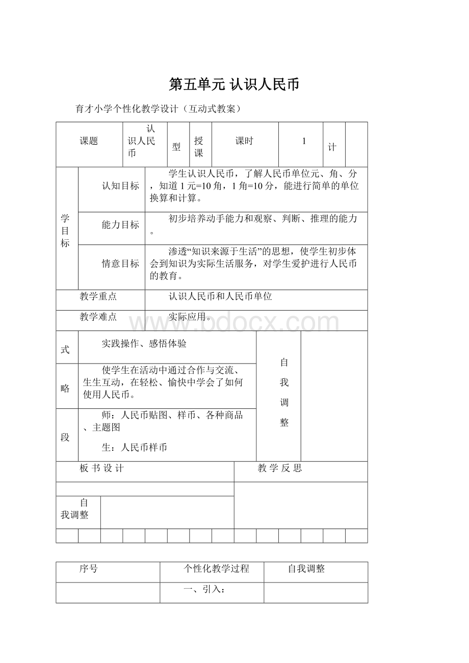 第五单元 认识人民币.docx_第1页