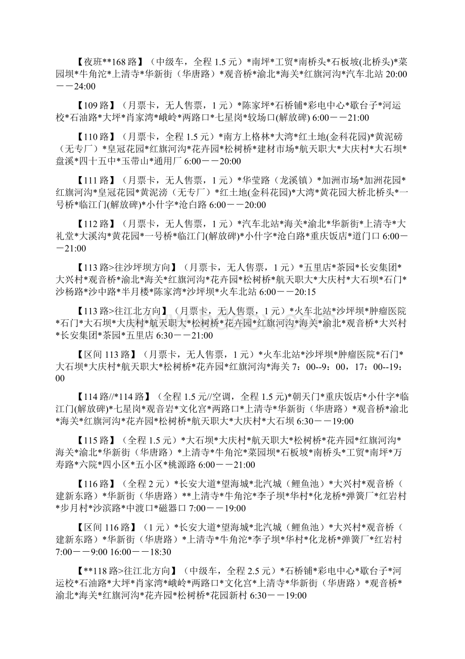 重庆市公交车行驶线路一览表.docx_第2页