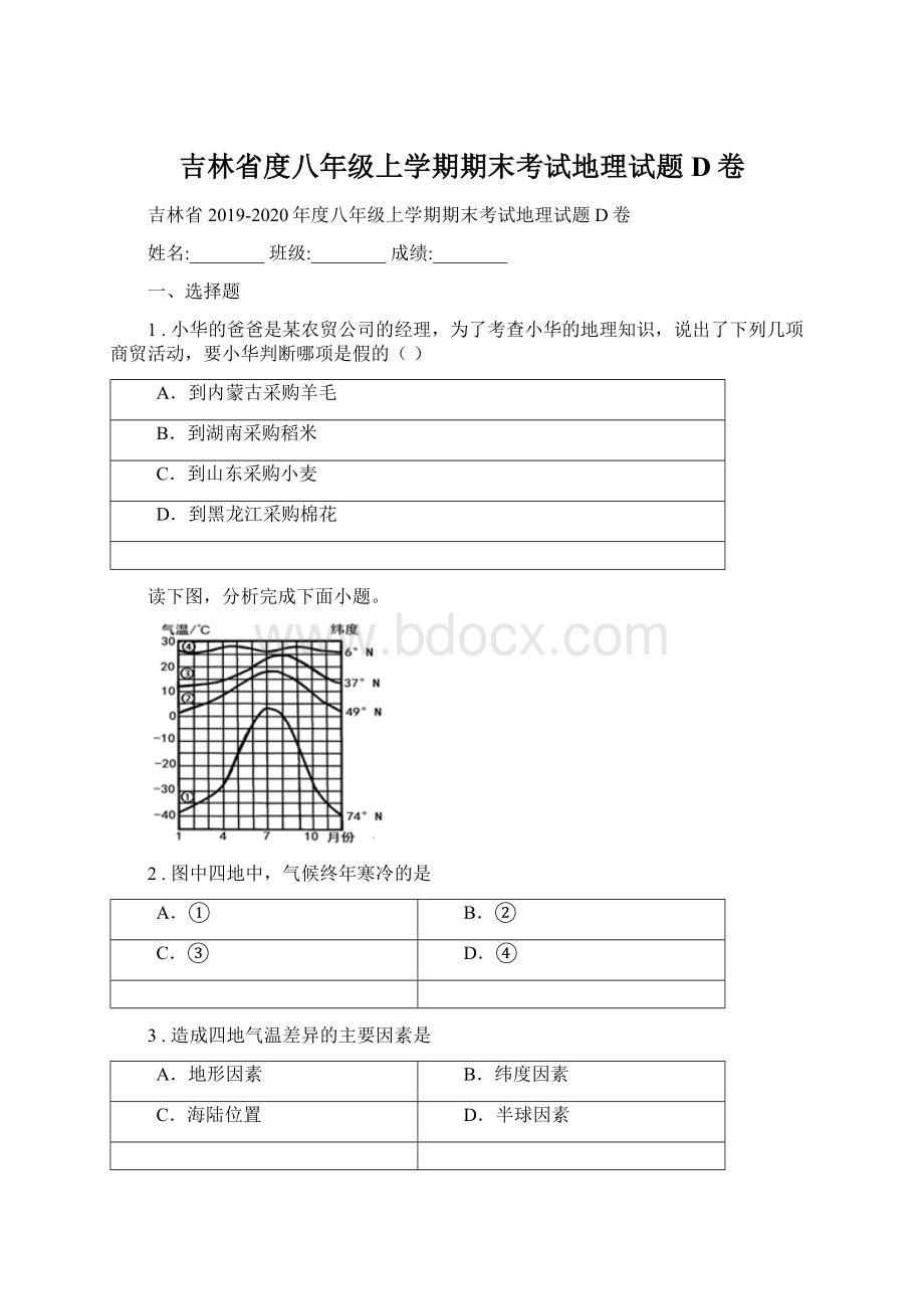 吉林省度八年级上学期期末考试地理试题D卷Word格式.docx