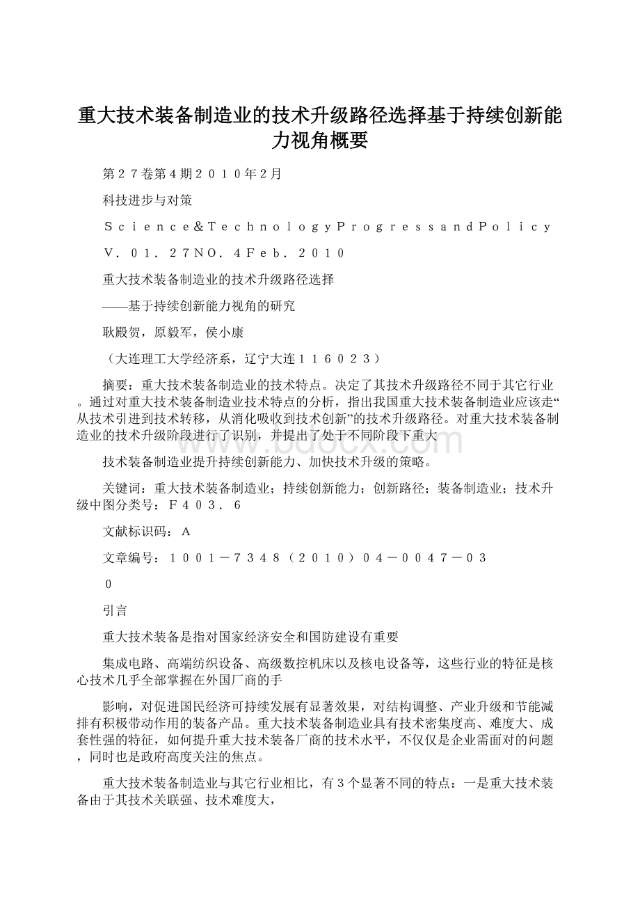 重大技术装备制造业的技术升级路径选择基于持续创新能力视角概要Word下载.docx_第1页