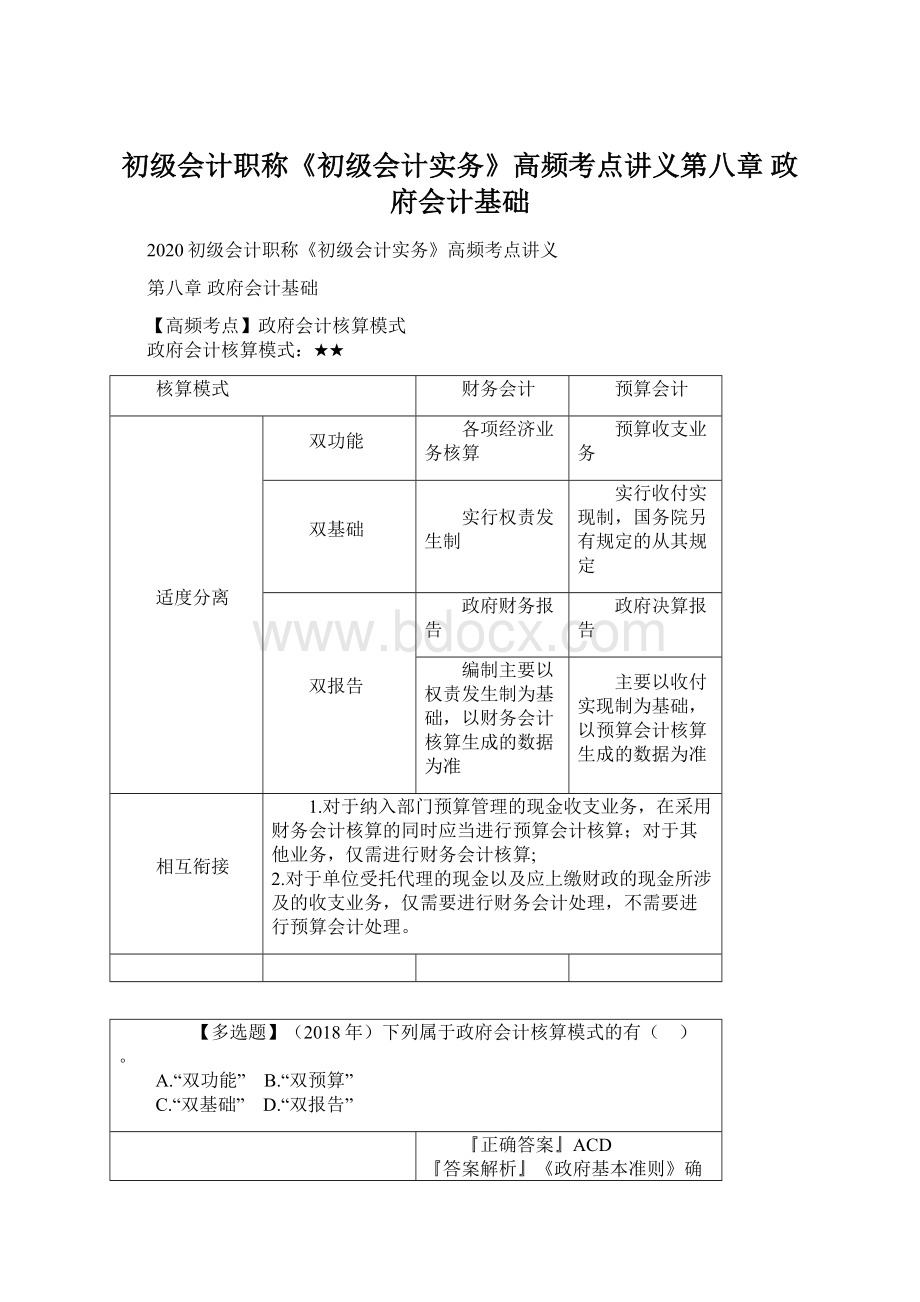 初级会计职称《初级会计实务》高频考点讲义第八章 政府会计基础.docx_第1页