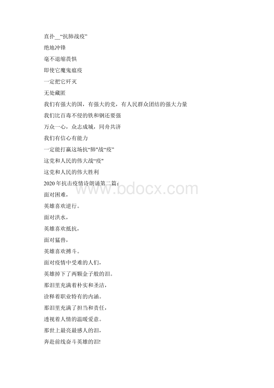 抗击疫情诗朗诵5篇Word文档格式.docx_第2页