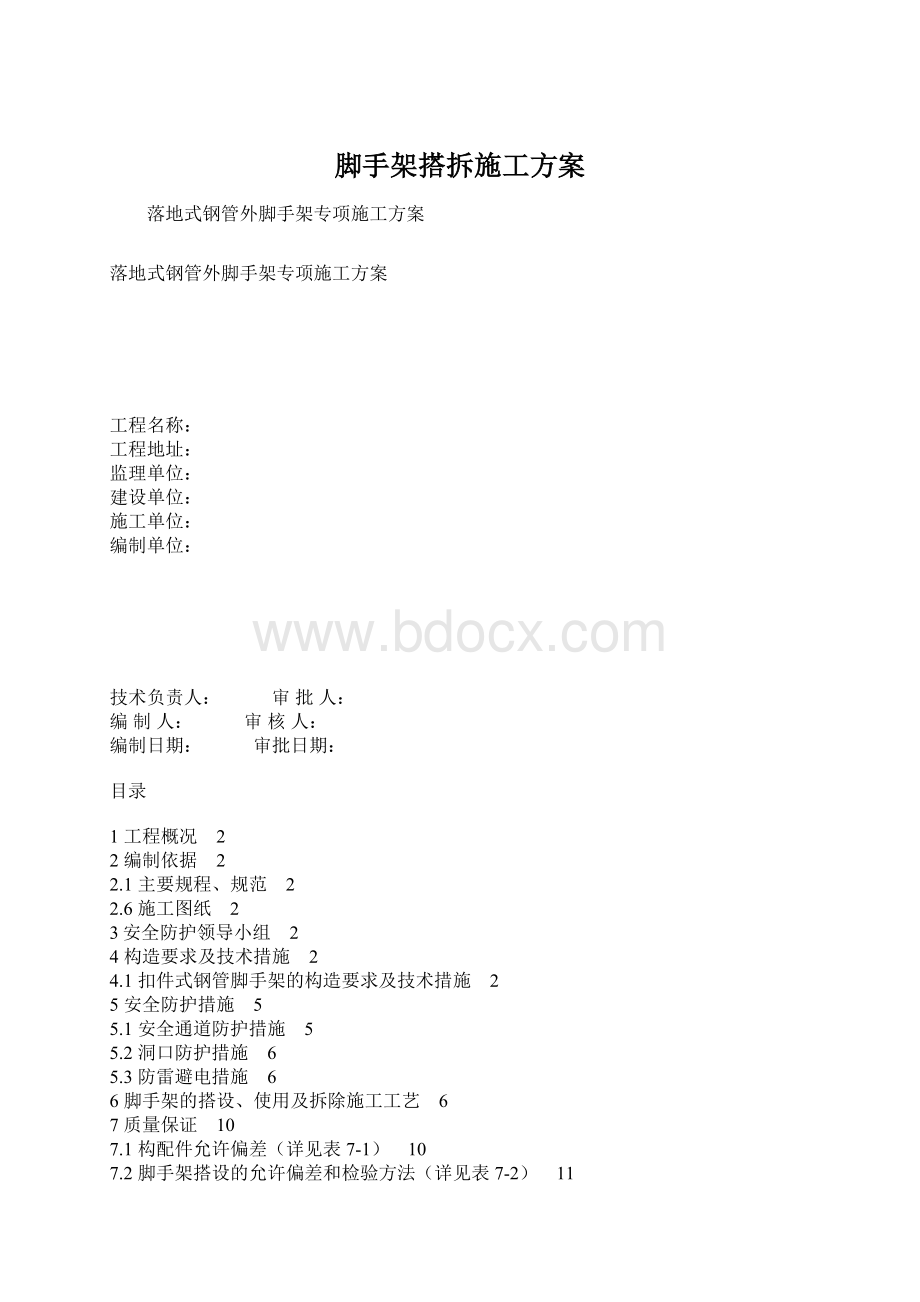 脚手架搭拆施工方案Word文档下载推荐.docx