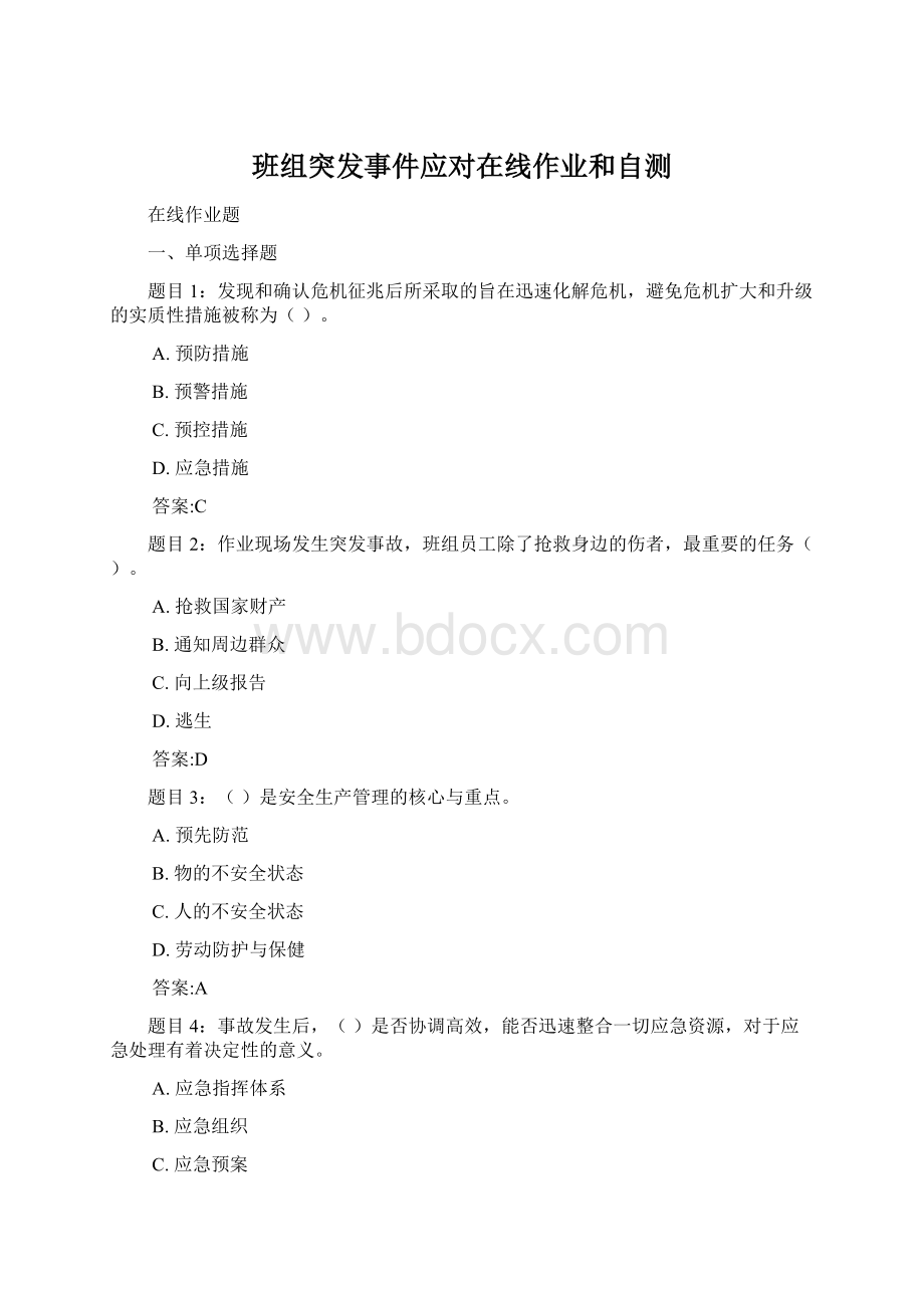 班组突发事件应对在线作业和自测文档格式.docx