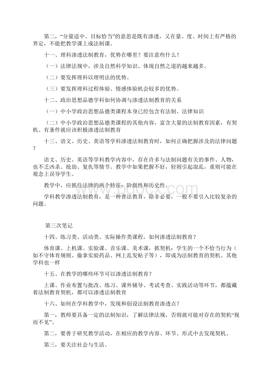 《法制教育与学科教学》校本培训笔记Word格式.docx_第3页