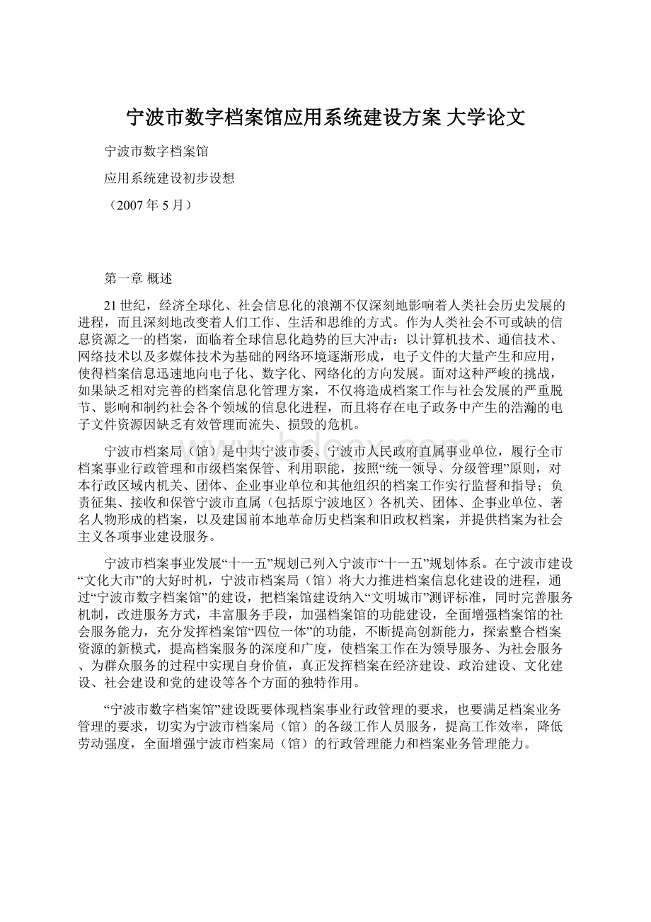 宁波市数字档案馆应用系统建设方案 大学论文.docx_第1页