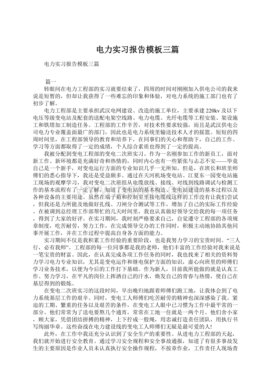 电力实习报告模板三篇.docx_第1页