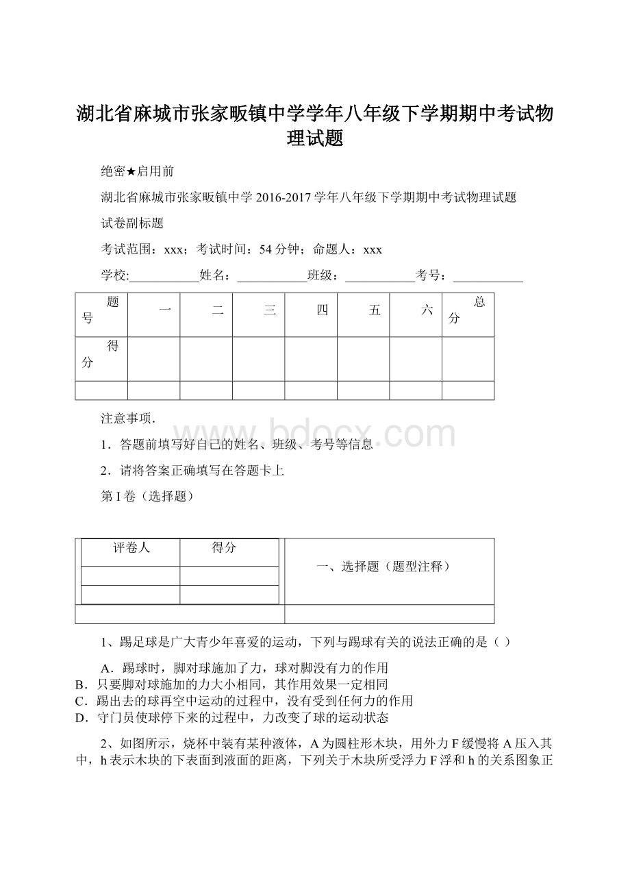 湖北省麻城市张家畈镇中学学年八年级下学期期中考试物理试题.docx