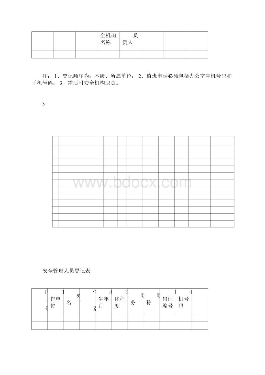 学校安全台账样本Word下载.docx_第3页