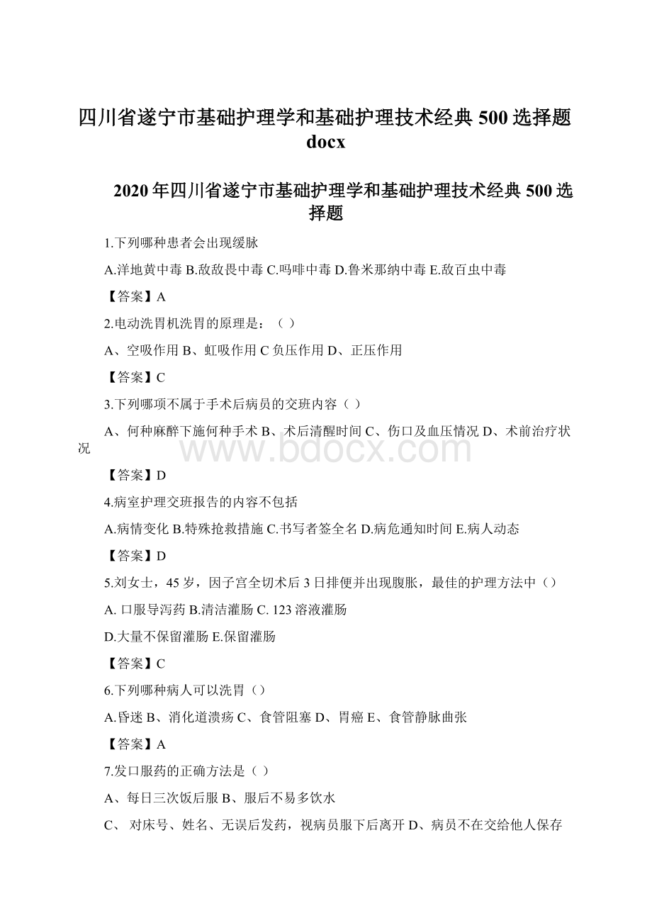 四川省遂宁市基础护理学和基础护理技术经典500选择题docxWord格式文档下载.docx_第1页