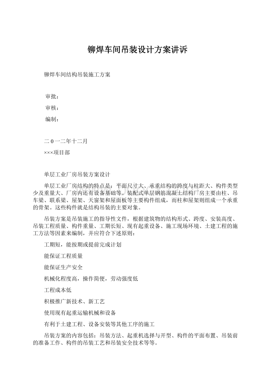 铆焊车间吊装设计方案讲诉.docx_第1页