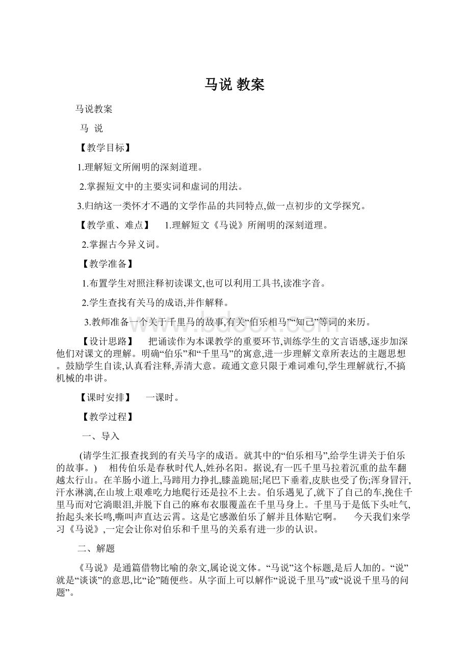 马说 教案.docx_第1页