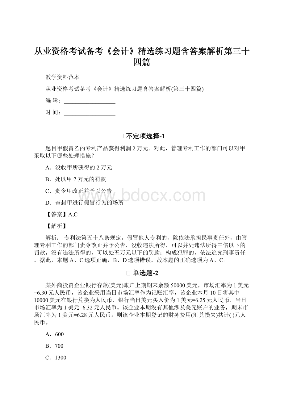 从业资格考试备考《会计》精选练习题含答案解析第三十四篇Word格式文档下载.docx