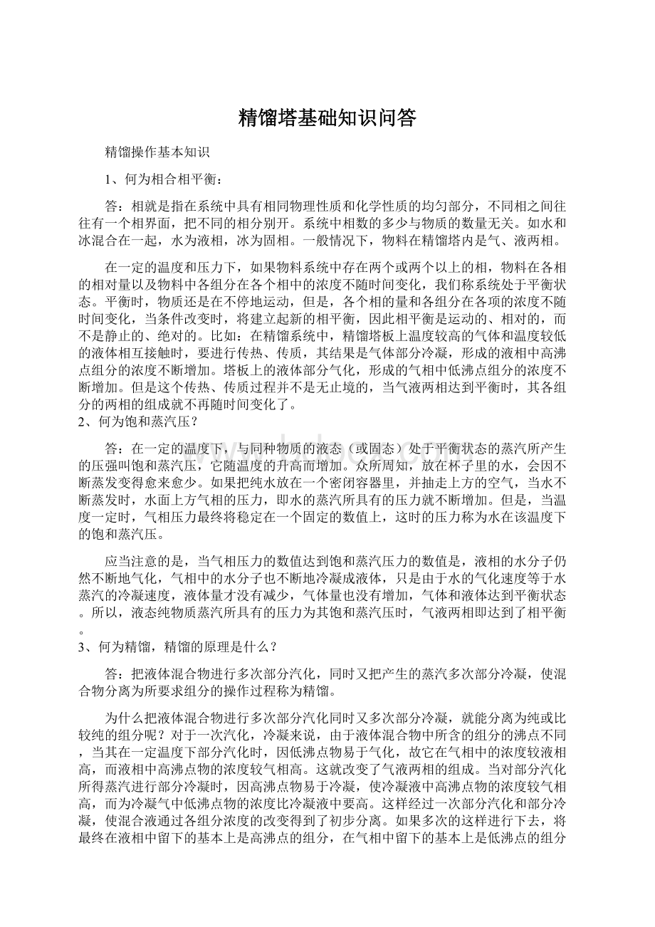 精馏塔基础知识问答.docx