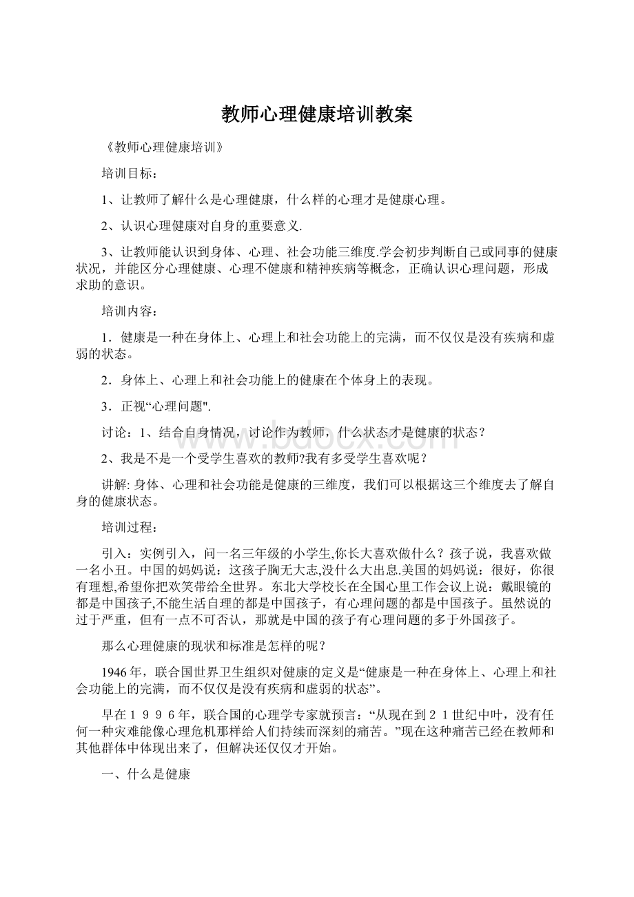 教师心理健康培训教案.docx_第1页