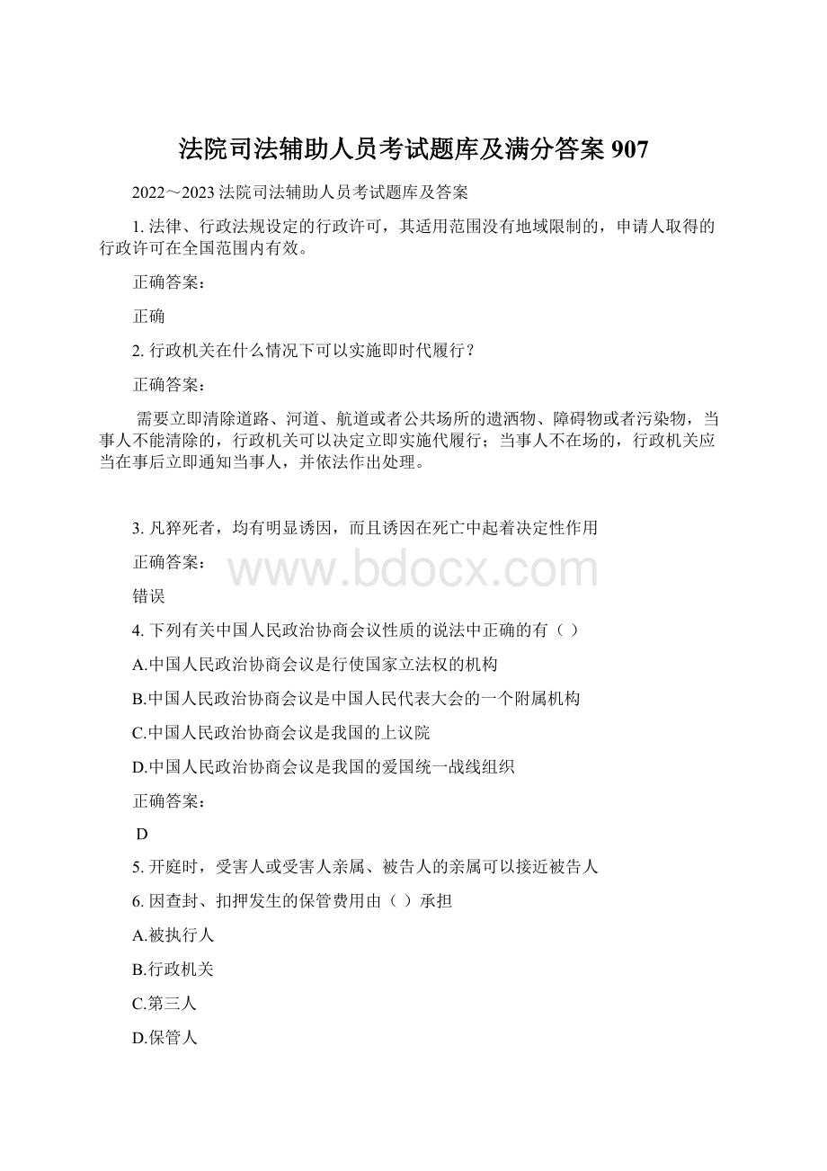 法院司法辅助人员考试题库及满分答案907文档格式.docx