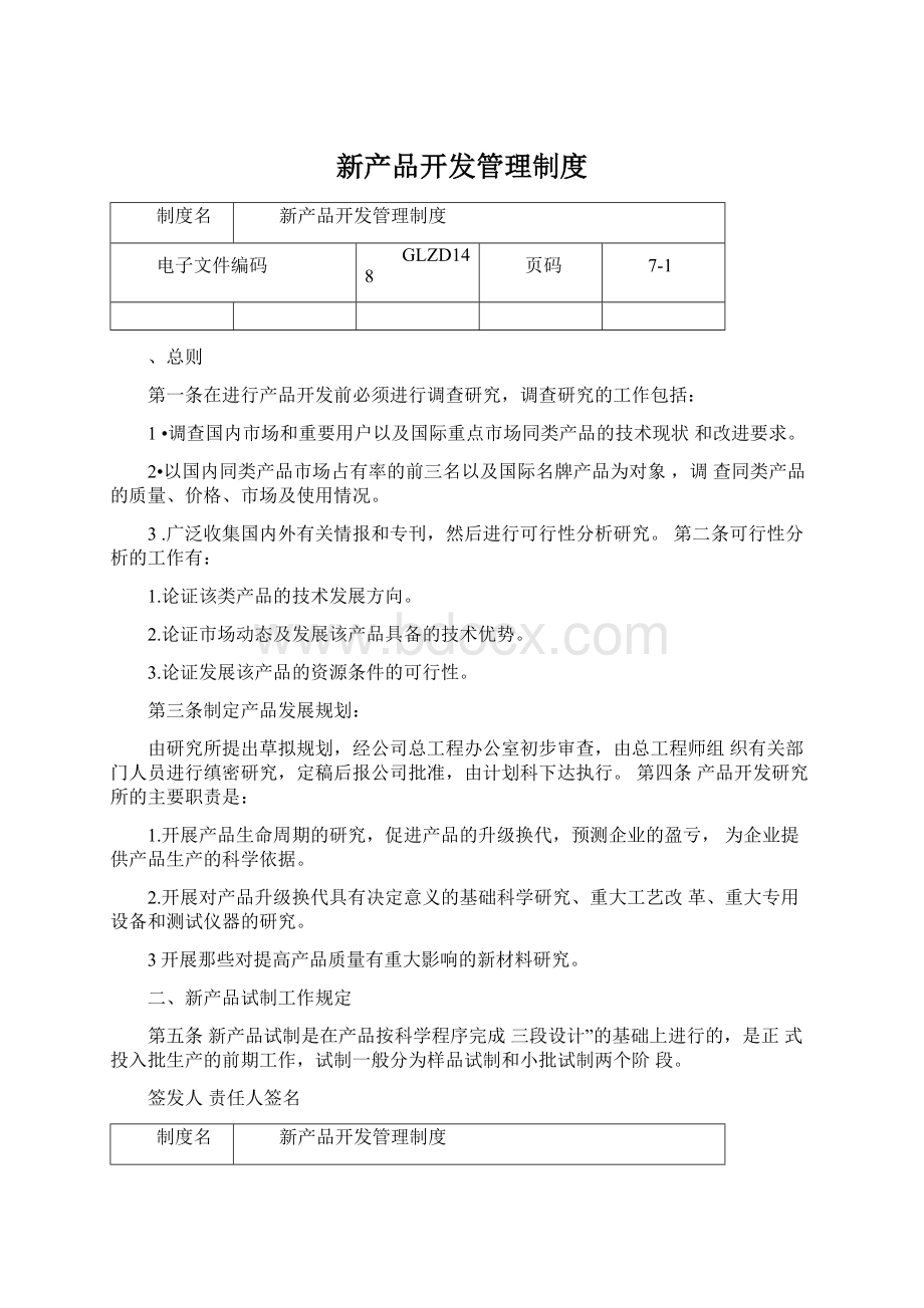 新产品开发管理制度文档格式.docx