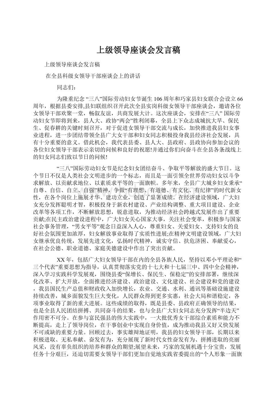 上级领导座谈会发言稿.docx