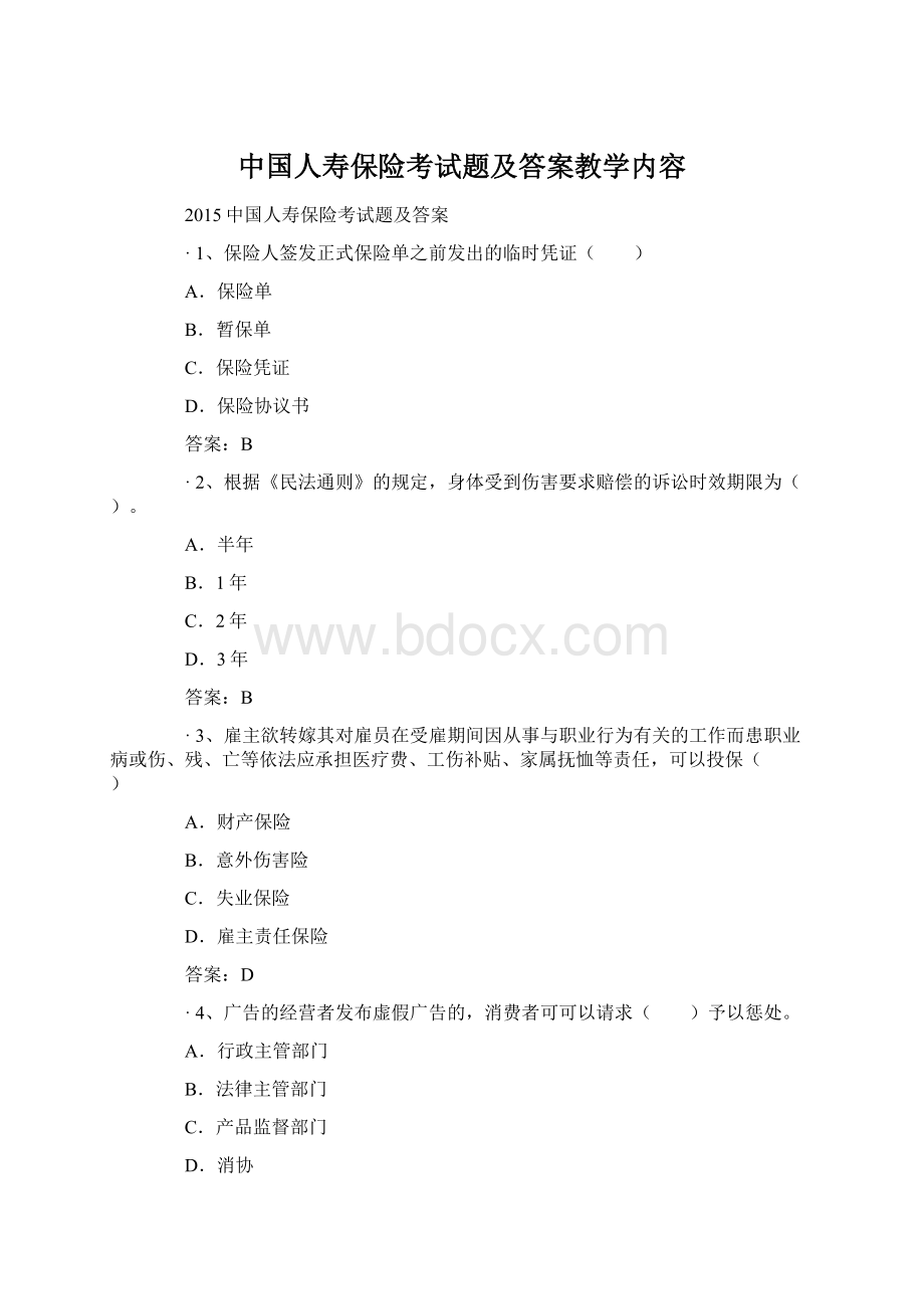 中国人寿保险考试题及答案教学内容.docx