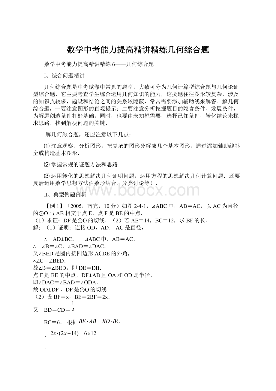 数学中考能力提高精讲精练几何综合题.docx