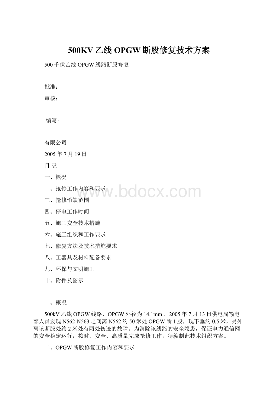 500KV乙线OPGW断股修复技术方案Word下载.docx