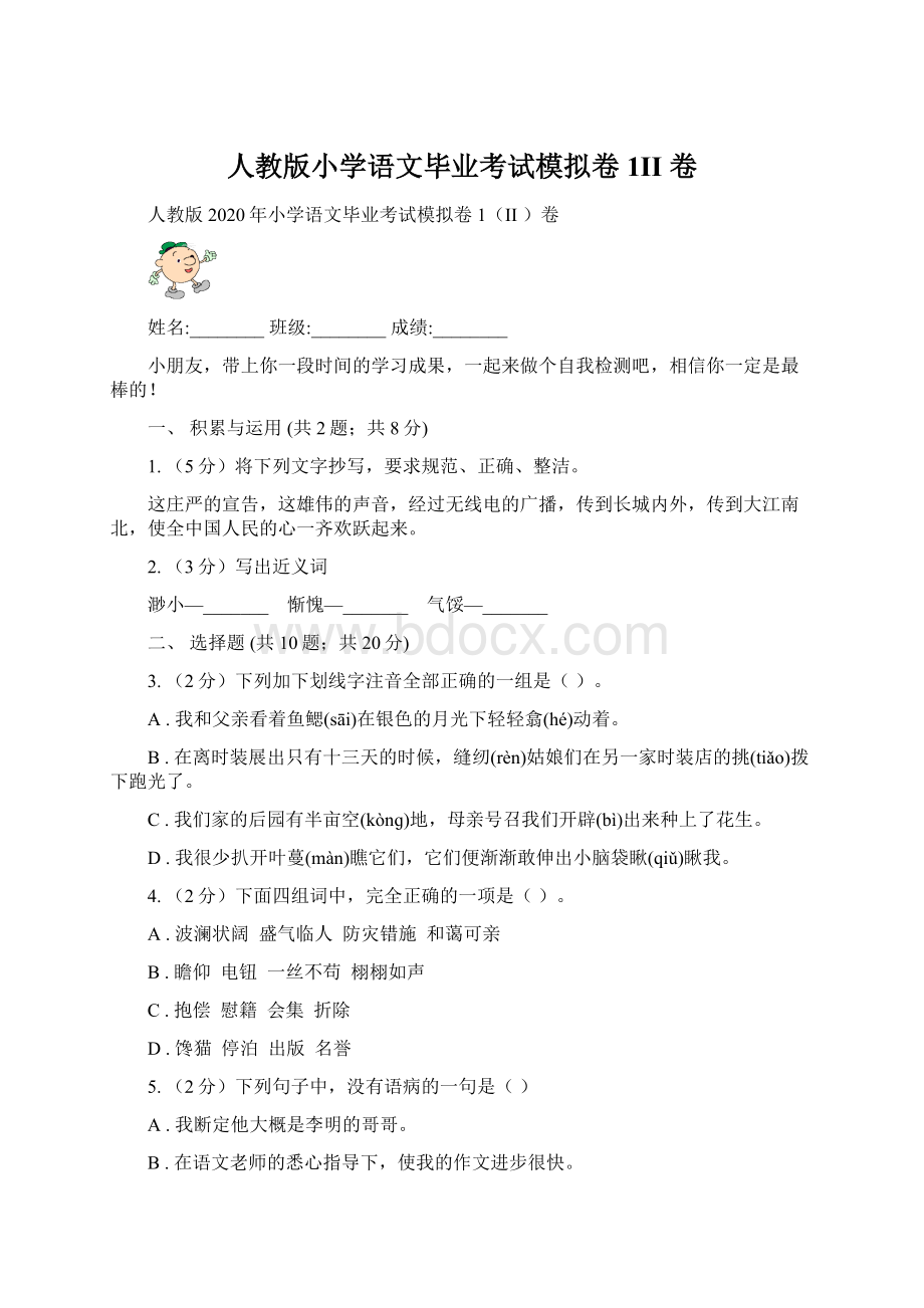 人教版小学语文毕业考试模拟卷1II 卷.docx