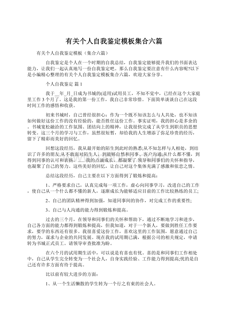 有关个人自我鉴定模板集合六篇Word文件下载.docx_第1页