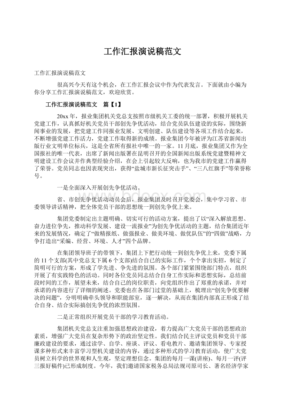 工作汇报演说稿范文.docx_第1页