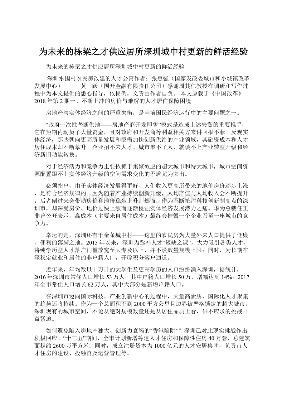 为未来的栋梁之才供应居所深圳城中村更新的鲜活经验Word下载.docx