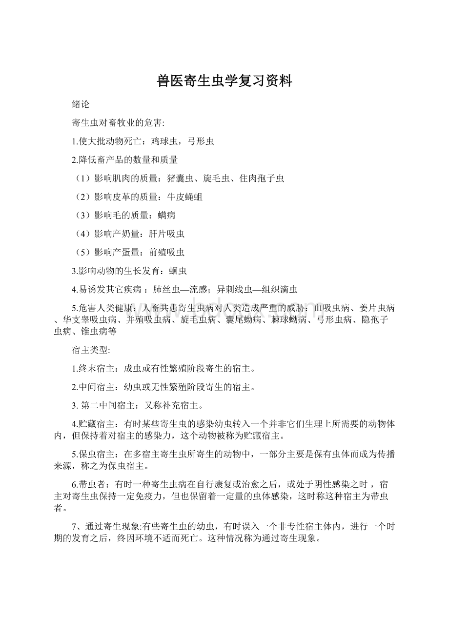 兽医寄生虫学复习资料Word格式.docx