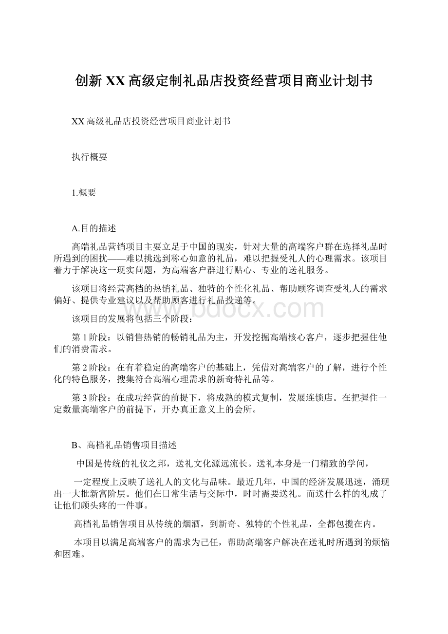 创新XX高级定制礼品店投资经营项目商业计划书Word下载.docx