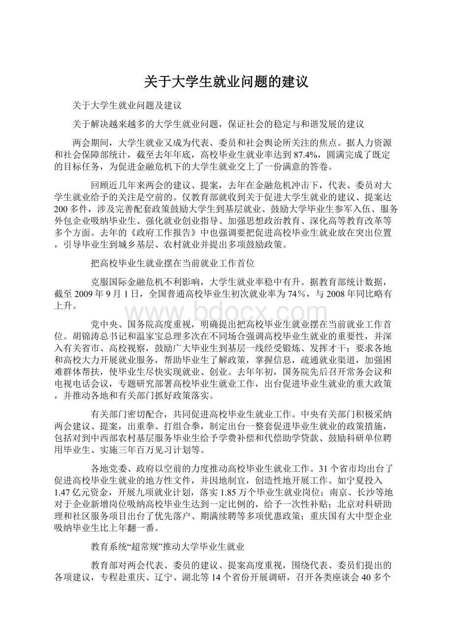 关于大学生就业问题的建议.docx