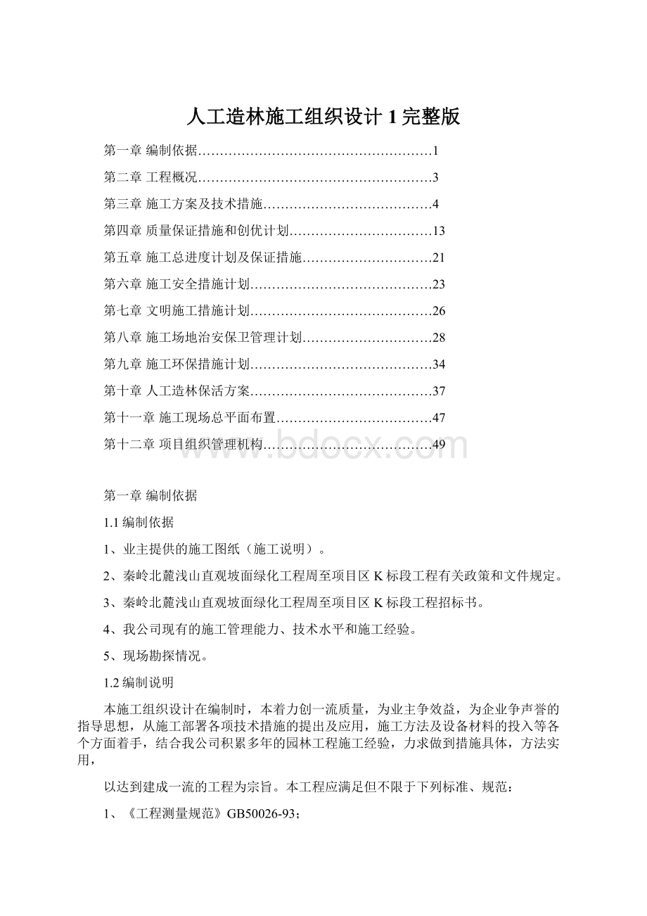 人工造林施工组织设计 1完整版Word文档下载推荐.docx