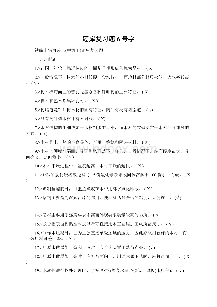 题库复习题6号字.docx