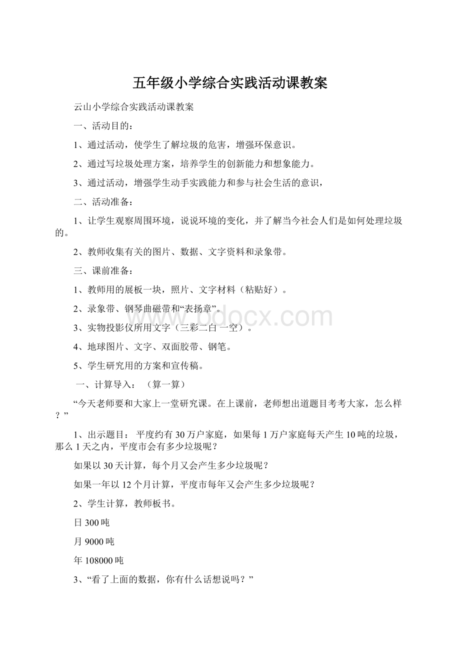 五年级小学综合实践活动课教案Word下载.docx