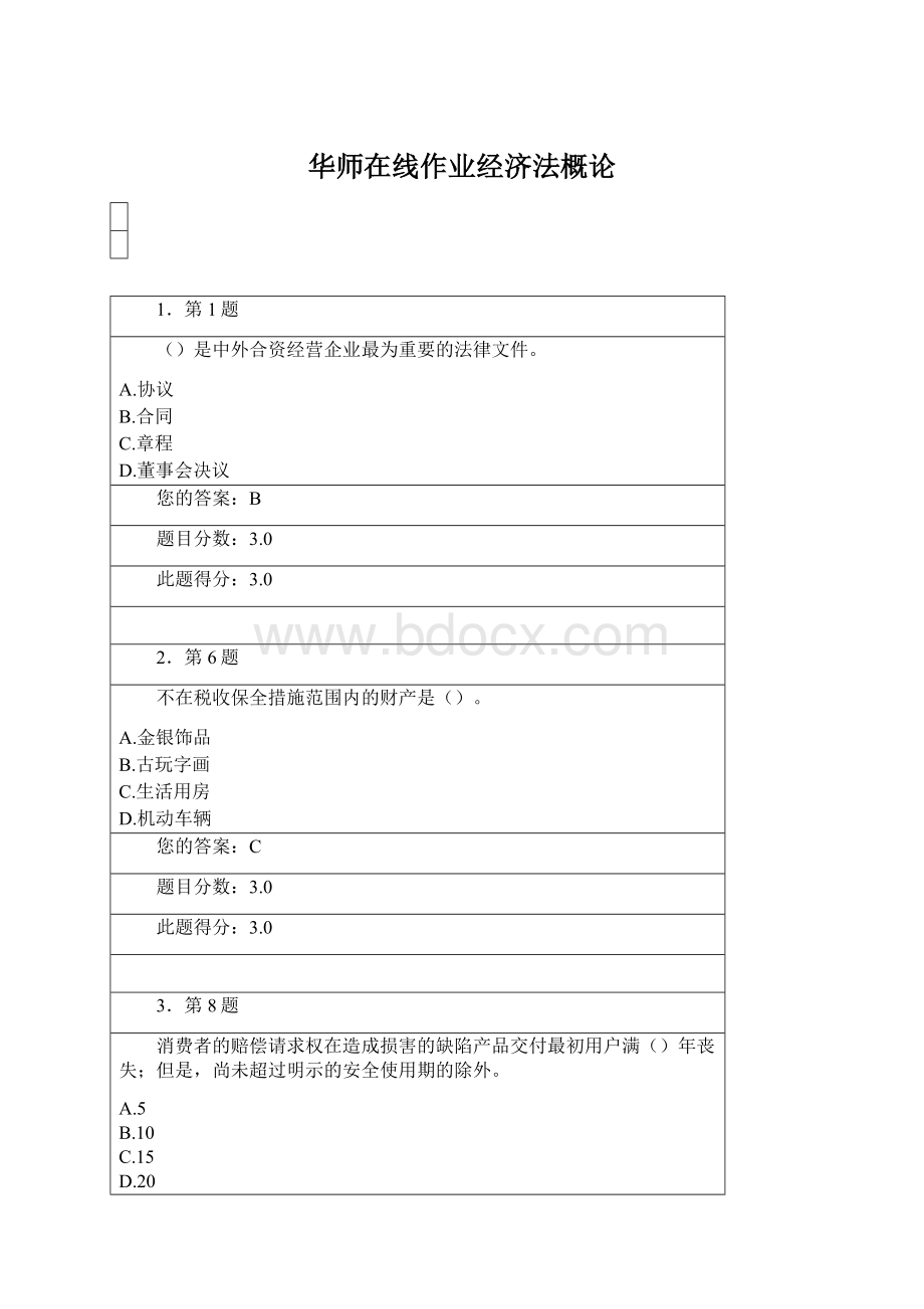 华师在线作业经济法概论Word格式文档下载.docx