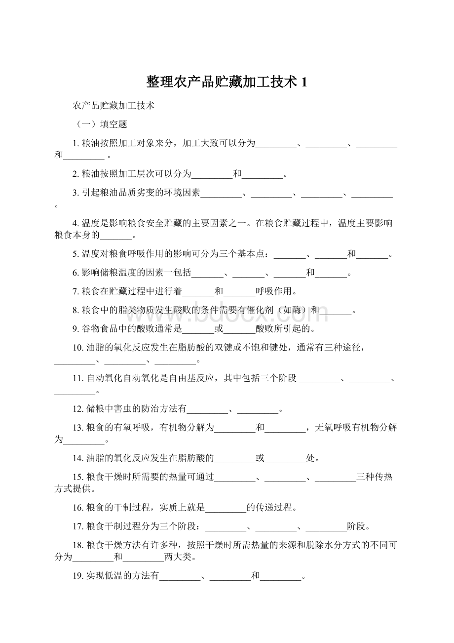 整理农产品贮藏加工技术1.docx_第1页