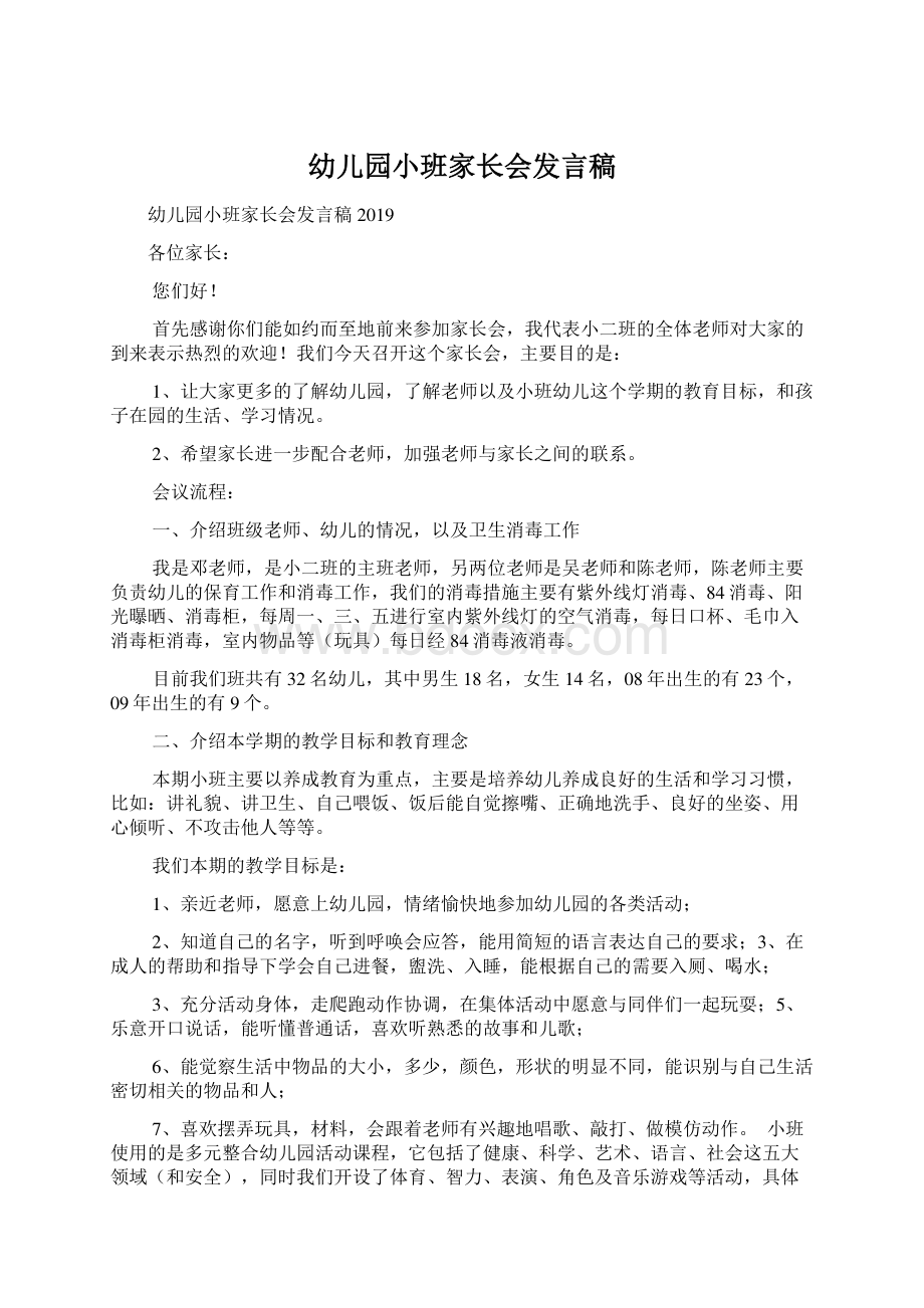 幼儿园小班家长会发言稿文档格式.docx