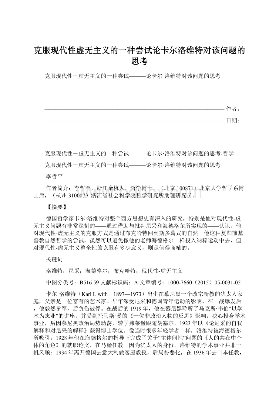 克服现代性虚无主义的一种尝试论卡尔洛维特对该问题的思考.docx_第1页