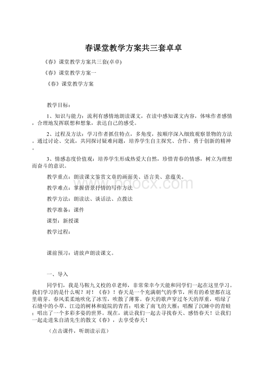 春课堂教学方案共三套卓卓.docx_第1页