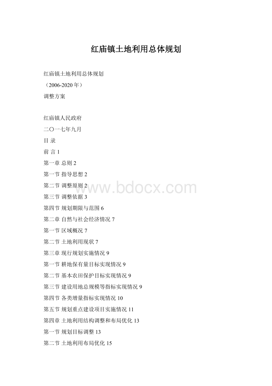 红庙镇土地利用总体规划.docx_第1页