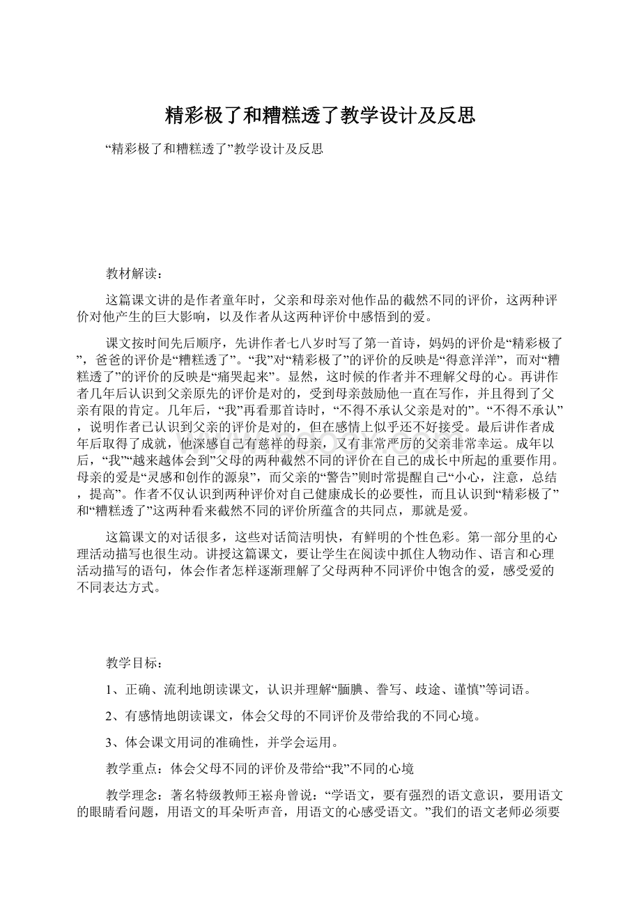 精彩极了和糟糕透了教学设计及反思.docx_第1页