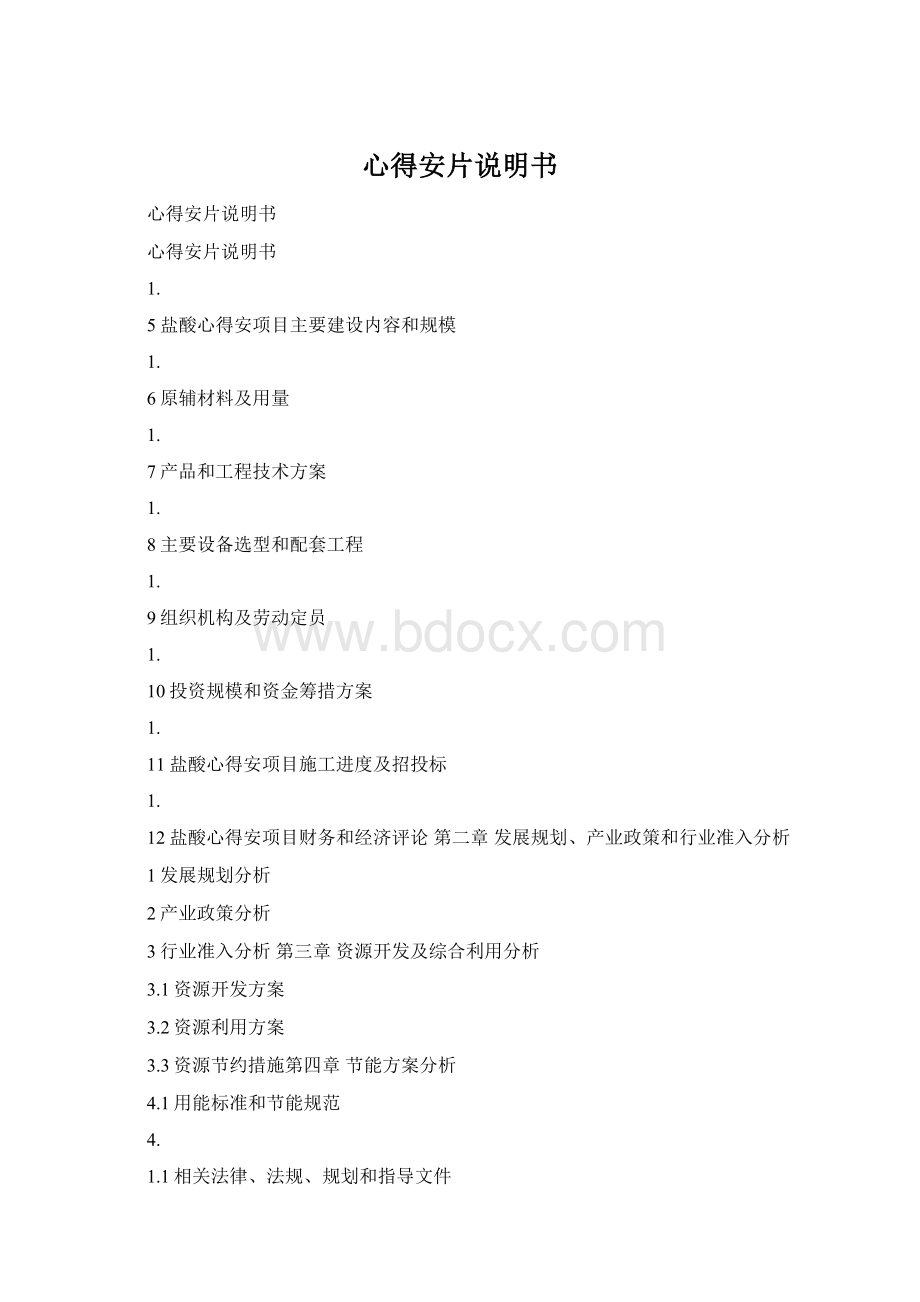 心得安片说明书Word文档下载推荐.docx