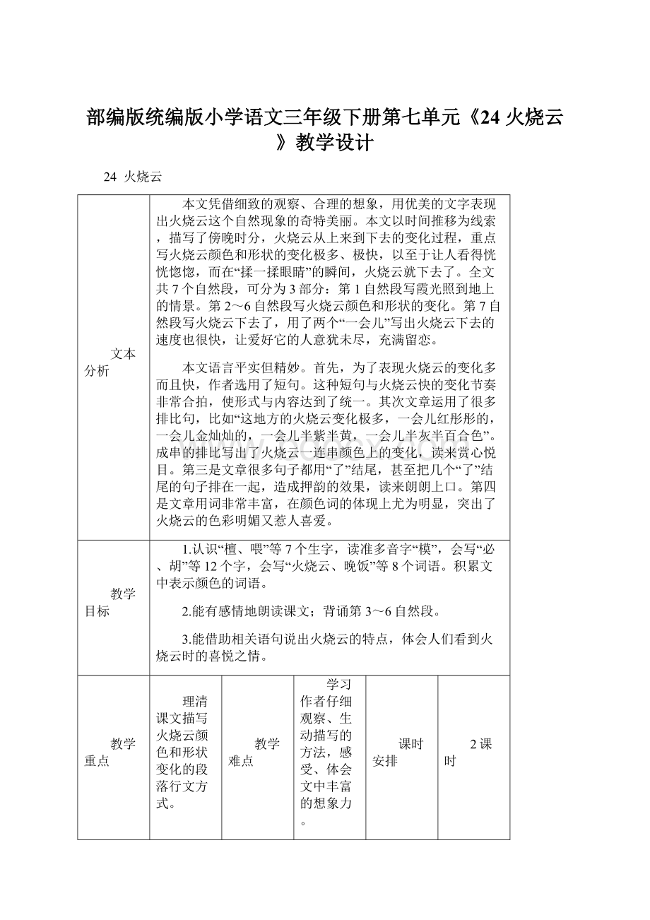 部编版统编版小学语文三年级下册第七单元《24 火烧云》教学设计.docx_第1页