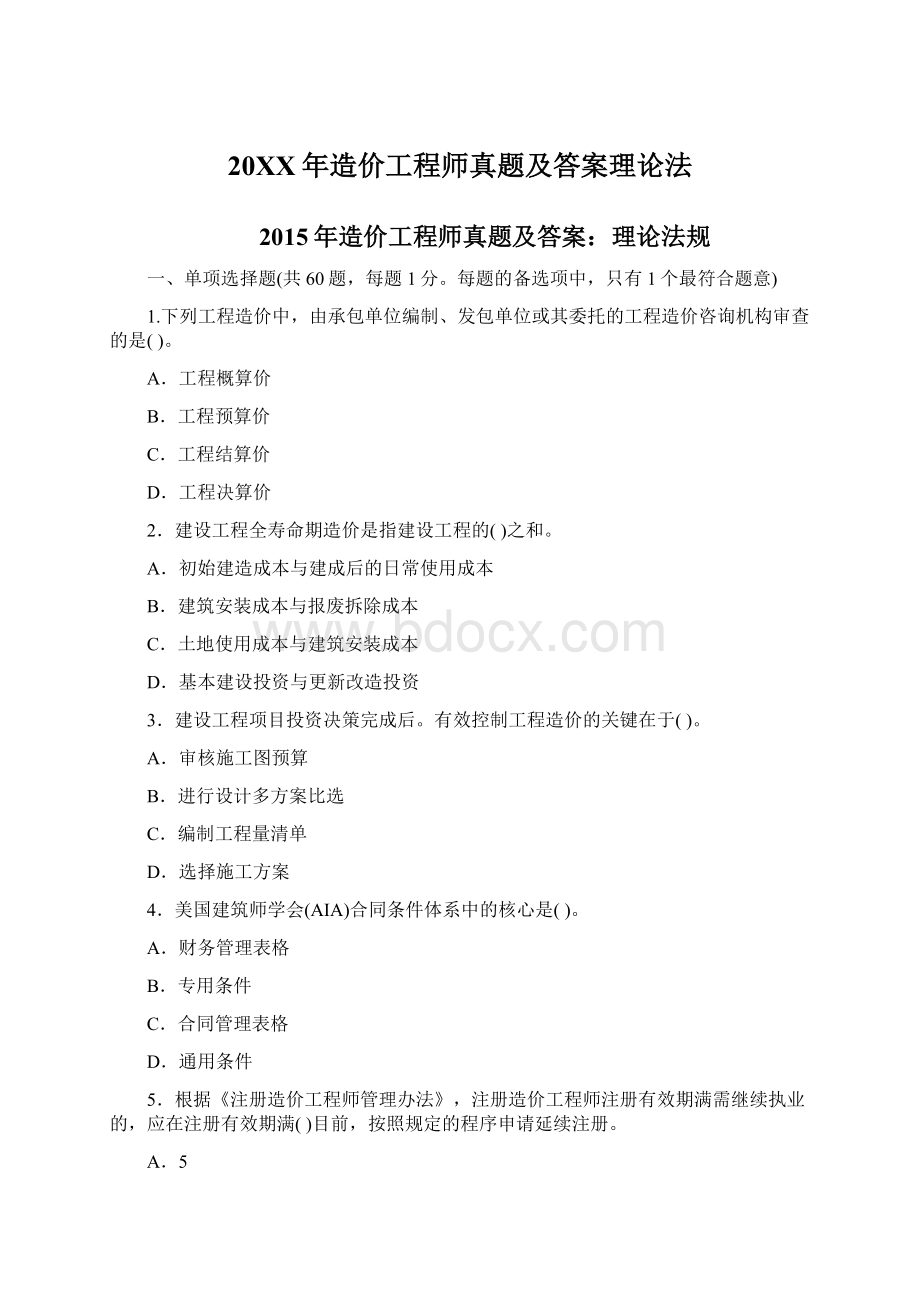 20XX年造价工程师真题及答案理论法Word格式文档下载.docx