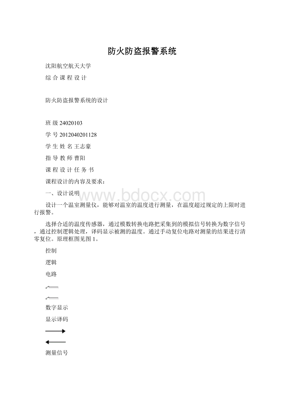 防火防盗报警系统Word文档格式.docx