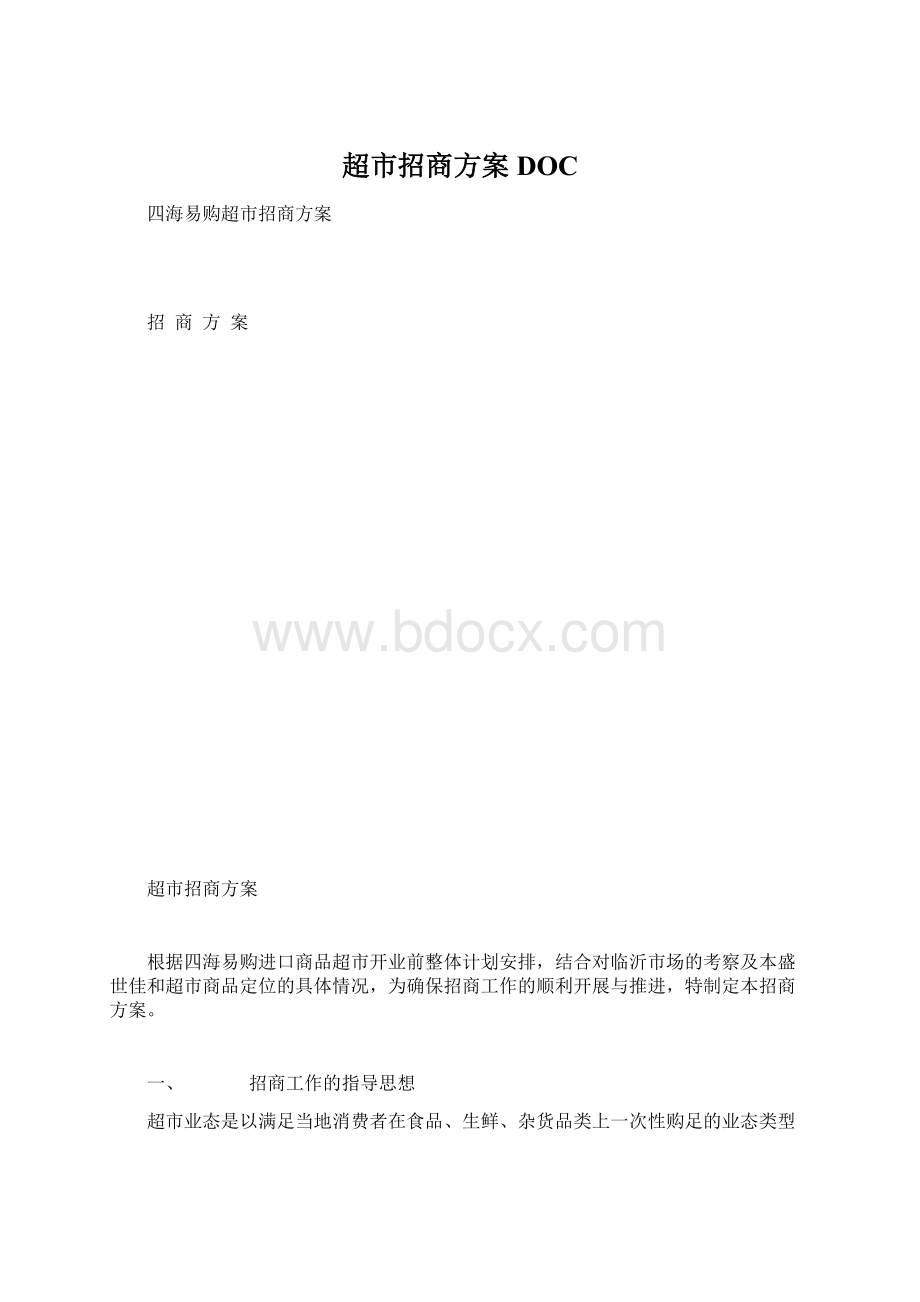 超市招商方案DOCWord文件下载.docx