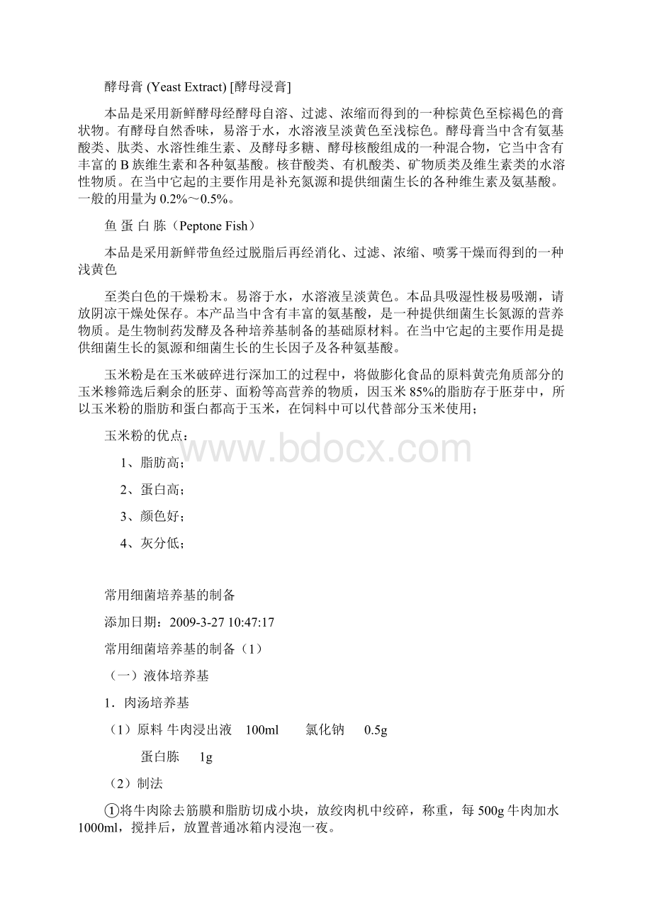 培养基制备Word格式.docx_第2页