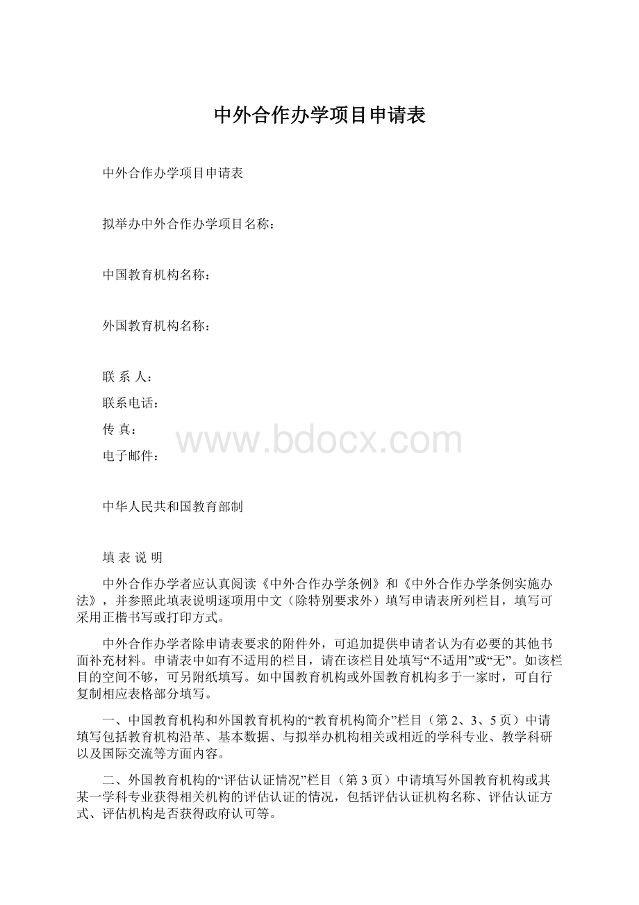 中外合作办学项目申请表.docx